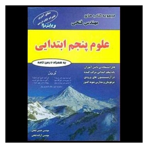 کتاب تیزهوشان علوم پنجم دبستان (فتحی)