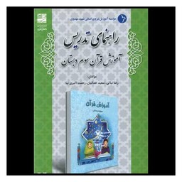 کتاب راهنمای تدریس آموزش قرآن سوم دبستان