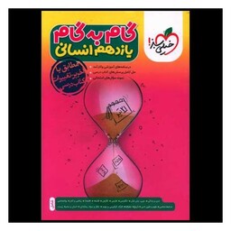 کتاب گام به گام دروس یازدهم انسانی (4422)