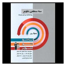 کتاب سه سطحی علوم هشتم دشوار (5456)