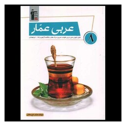 کتاب عربی هشتم عمار (6834)