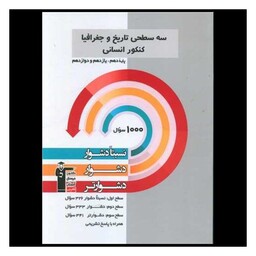 کتاب سه سطحی تاریخ و جغرافیا کنکور دشوار (3222)