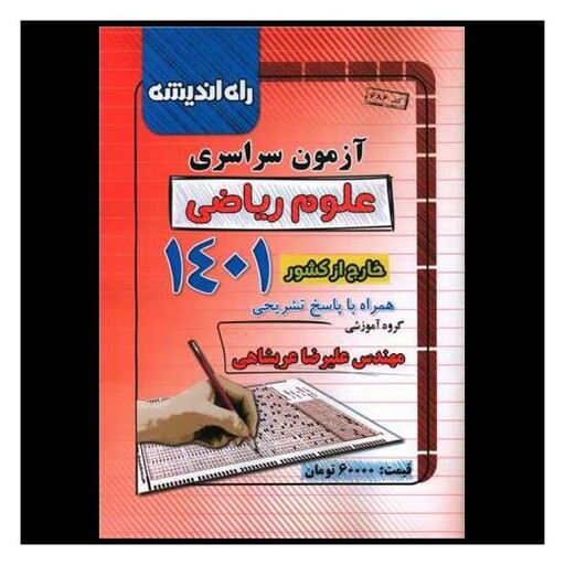 کتاب آزمون سراسری علوم ریاضی 1401 خارج از کشور (راه اندیشه)