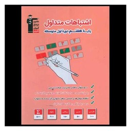 کتاب اشتباهات متداول هفتم (6976)