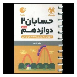 کتاب حسابان دوازدهم لقمه (مهروماه)