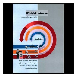 کتاب سه سطحی فیزیک دوازدهم تجربی دشوار  (3211)