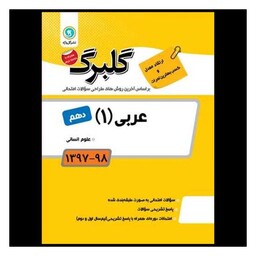 کتاب گلبرگ عربی دهم انسانی سوالات امتحانی