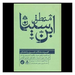 کتاب منطق ابن سینا (مجموعه مقالات تفسیری و انتقادی)