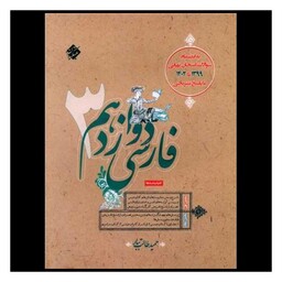 کتاب فارسی دوازدهم طالب تبار