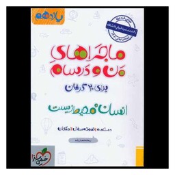 کتاب انسان و محیط زیست یازدهم ماجرا های من و درسام (853)