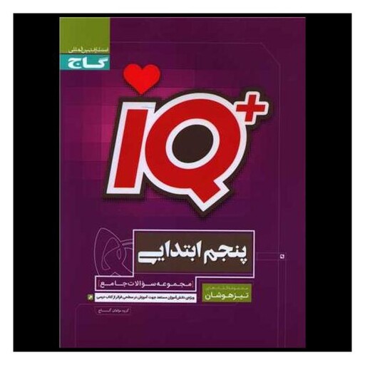 کتاب IQ تیزهوشان پنجم دبستان (3120)