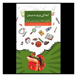 کتاب آمادگی ورود به دبستان (پیشگیری از مشکلات تربیتی و آموزشی کودک)(
