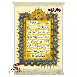 تابلو فرش ماشینی طرح قرآنی آیت الکرسی کد a85 - 70*50