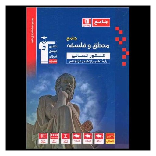 کتاب منطق و فلسفه جامع کنکور انسانی آبی (3134)