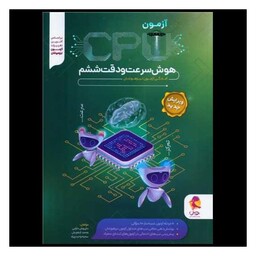 کتاب 21 آزمون شبیه ساز cpu هوش سرعت و دقت ششم