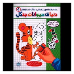 کتاب شیوه های تقویت هوش و یادگیری در کودکان (5)(دنیای حیوانات جنگل)