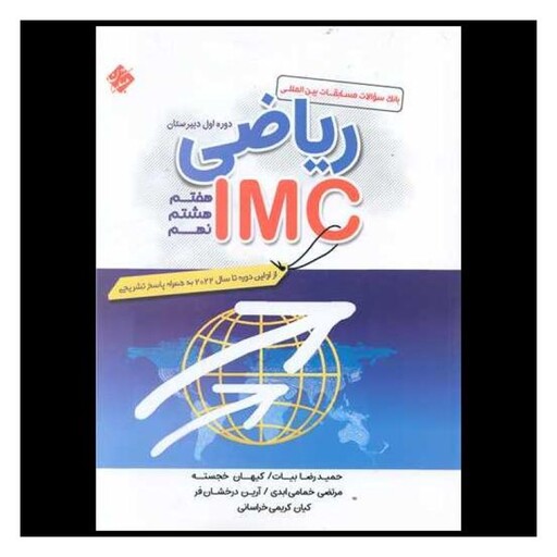 کتاب بانک سوالات ریاضی imc هفتم و هشتم و نهم تا سال 2022