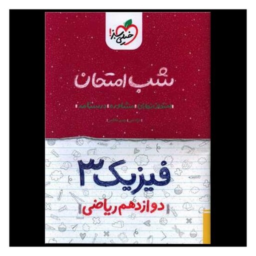 کتاب فیزیک دوازدهم ریاضی شب امتحان (4096)