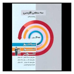 کتاب سه سطحی فارسی پنجم دبستان دشوار (5458)