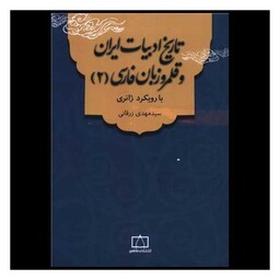 کتاب تاریخ ادبیات ایران و قلمرو زبان فارسی (2) (فاطمی)