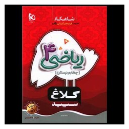 کتاب شاهکار ریاضی چهارم دبستان کلاغ سپید (8713)