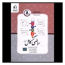 کتاب ریاضی کامل هشتم (کرمی)