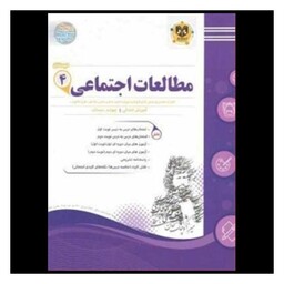 کتاب مطالعات اجتماعی چهارم دبستان نمونه سوالات امتحانی