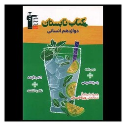 کتاب تابستان دوازدهم انسانی(6496)