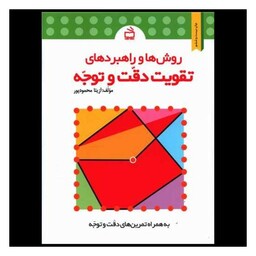 کتاب روش ها و راهبردهای تقویت دقت وتوجه