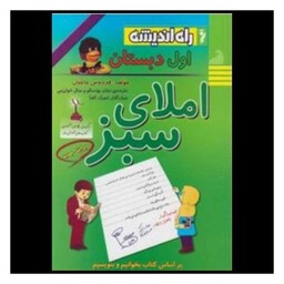 کتاب املای سبز اول دبستان (راه اندیشه )