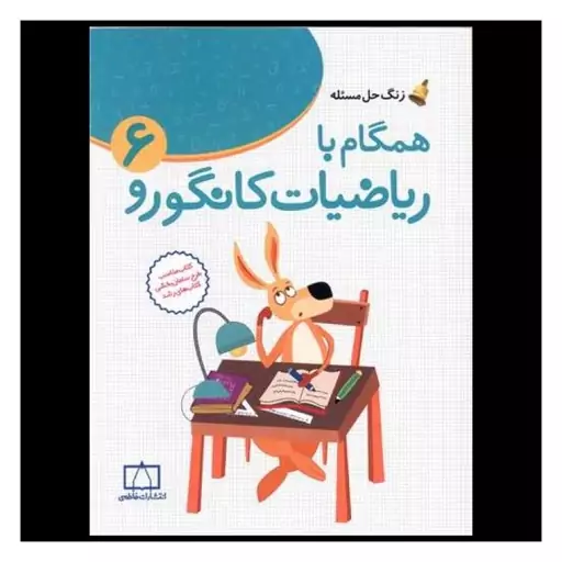 کتاب زنگ حل مسئله همگام با ریاضیات کانگورو(6) (فاطمی)