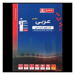 کتاب عربی جامع کنکور انسانی آبی (3127)