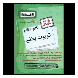 کتاب گام به گام تربیت بدنی دهم