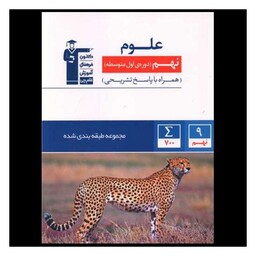 کتاب علوم نهم آبی (6857)