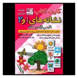 کارت کتاب نشانه های 1 و 2  فارسی اول دبستان