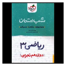 کتاب ریاضی دوازدهم تجربی شب امتحان (4087)