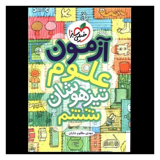 کتاب آزمون علوم ششم تیزهوشان (935)