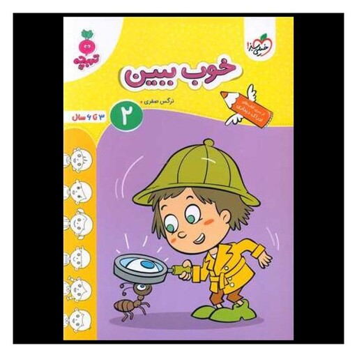 کتاب خوب ببین 2 تربچه (3 تا 6 سال) (4497)