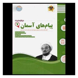 کتاب پیام های آسمان هفتم (نمونه سوالات امتحانی)