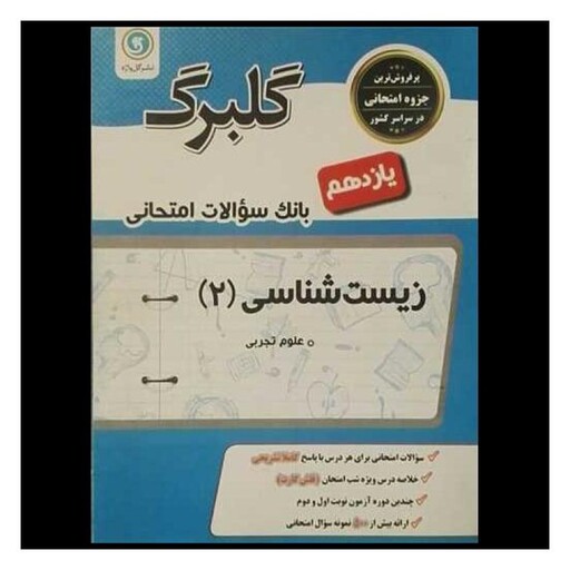 کتاب گلبرگ زیست شناسی یازدهم سوالات امتحانی