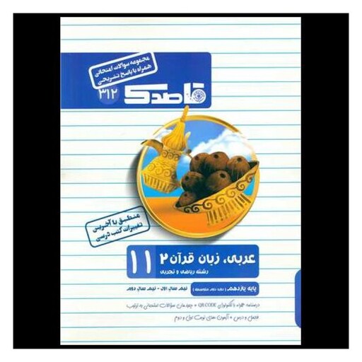 کتاب قاصدک سوالات امتحانی عربی زبان قرآن 2 یازدهم ریاضی و تجربی
