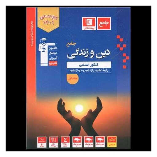 کتاب دین و زندگی جامع کنکور انسانی جلد اول آبی (3095)