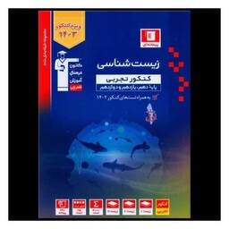 کتاب زیست شناسی کنکور تجربی جلد اول آبی (3156)