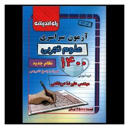 کتاب آزمون سراسری 1400 (علوم تجربی)(راه اندیشه)