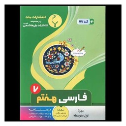 کتاب فارسی هفتم (77)(بنی هاشمی)