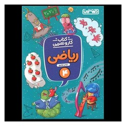 کتاب ریاضی چهارم دبستان کار و تمرین (4297)