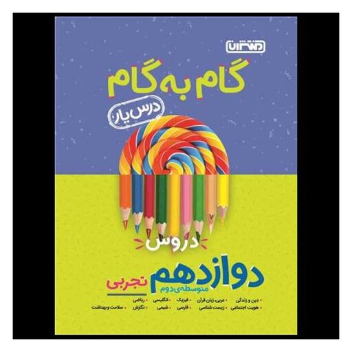 کتاب گام به گام دروس دوازدهم تجربی (4218)