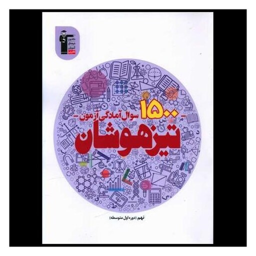 کتاب 1500 سوال آمادگی آزمون تیزهوشان نهم (6878)