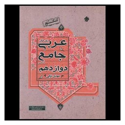 کتاب عربی زبان قرآن جامع انسانی دوازدهم