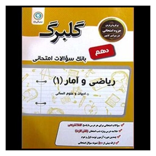 کتاب گلبرگ ریاضی و آمار دهم سوالات امتحانی